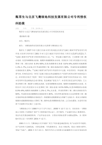 甄常生与北京飞鹰绿地科技发展有限公司专利侵权纠纷案