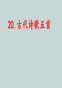 人教部编版七年级下册20.《古代诗歌五首》课件(共56张PPT)