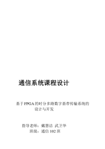 通信原理课程设计基于FPGA的时分多路数字基带传输系统的设计与开发