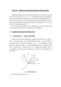 永磁同步电机直接转矩控制及控制性能研究