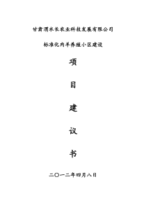 甘肃渭水长农业科技发展有限公司标准化肉羊养殖小区建