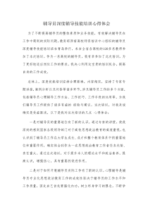 辅导员深度辅导技能培训心得体会