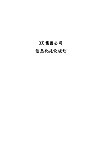 XX集团公司信息化建设规划设计方案