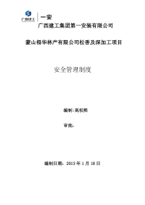 项目部安全管理制度资料