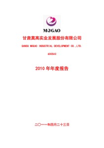 甘肃莫高实业发展股份有限公司XXXX年年度报告