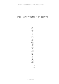 四川省中小学公开招聘教师教育公共基础笔试和复习大纲(详解)