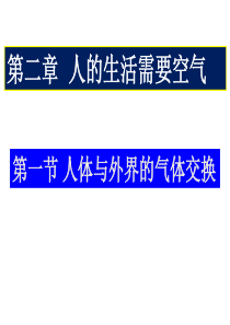 第二章人体与外界的气体交换