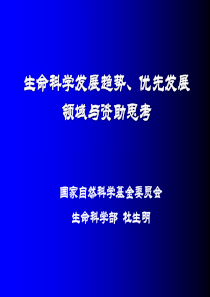 生命科学发展趋势、优先发展领域与资助思考