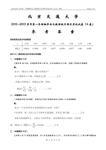 2012-2013学年第一学期概率论与数理统计期末考试试卷(A卷)答案