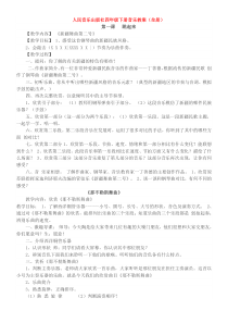 人民音乐出版社四年级下册音乐教案(全册)