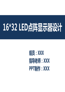 LED点阵显示器毕业设计答辩PPT(精品)