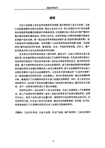 生态工业园区工业共生研究——江西循环经济及生态工业园区发展研