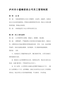 家政公司员工管理制度