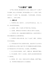 十大禁令细化细则