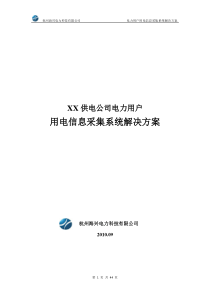 XX供电公司电力用户用电信息采集系统解决方案(模板)