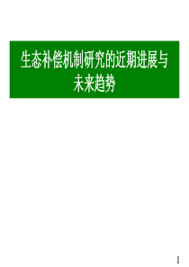 生态补偿研究的近期进展与发展趋势