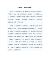 关爱残疾儿童活动新闻稿