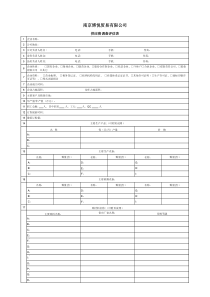 供应商调查评估表