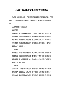 小学三年级语文下册知识点总结