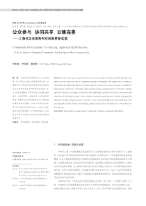 公众参与-协同共享-日臻完善——上海社区花园系列空间微更新实验