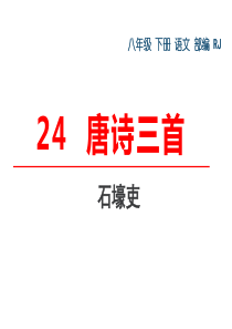 人教部编版八年级下册语文第24课《唐诗三首》课件(共76张PPT)