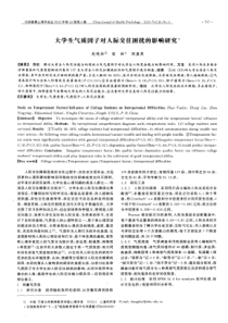 大学生气质因子对人际交往困扰的影响研究1