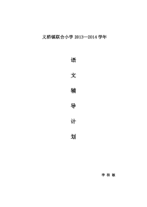 六年级语文学困生辅导计划