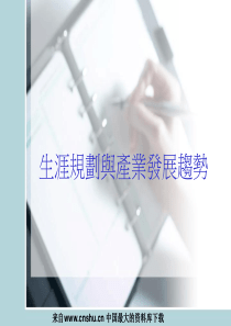 生涯规划与产业发展趋势（PPT 39页）