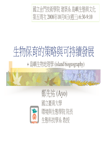 生物保育的策略与可持续发展