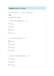 北京中医药大学远程教育《计算机基础(2008版)》第7次作业