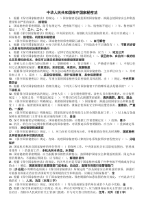 法宣在线习题及答案——保守国家秘密法