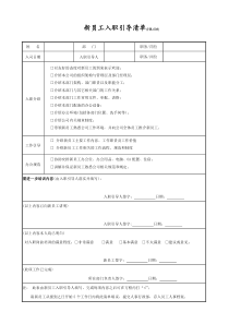 新员工入职引导清单