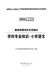 ☆教师招聘考试小学语文资料