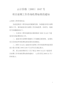 项目前期工作咨询收费标准的通知云计价格〔2003〕1047号