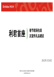 利君首座春节现场包装及媒体礼品建议