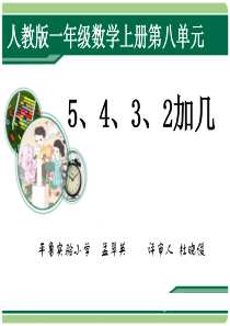 《5432加几》课件