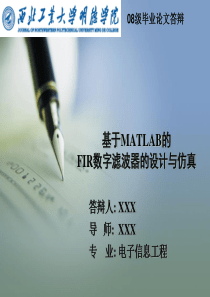 基于MATLAB的FIR数字滤波器的设计与仿真(答辩PPT)