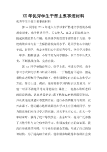 XX年优秀学生干部主要事迹材料