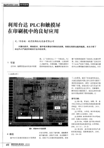 利用台达plc和触摸屏在印刷机中的良好应用