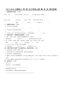 2017-2018人教版小学语文六年级上册期末试卷与答案