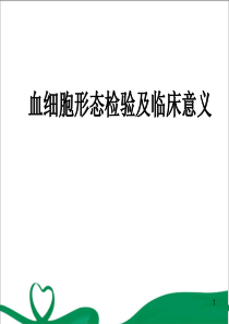 (医学课件)血细胞形态检验及临床意义