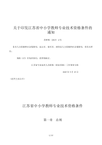 关于印发江苏省中小学教师专业技术资格条件的通知