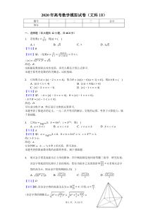 2020年高考数学模拟试卷(文科18)