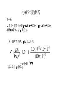 电磁学(赵凯华-陈熙谋-)--第二版-课后答案1