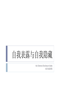 量表3-自我表露与自我隐藏分析