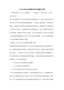 中小企业会计核算存在问题及对策