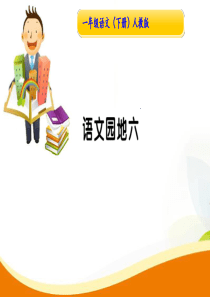 部编版小学语文一年级下册语文园地六练习试题