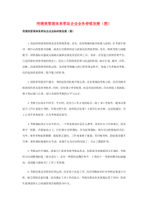 用绩效管理体系带动企业业务持续发展（图）