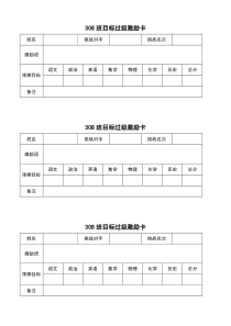 308班目标过级激励卡