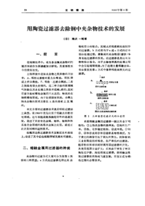用陶瓷过滤器去除钢中夹杂物技术的发展